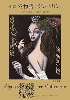 新訳 冬物語/シンベリン (角川文庫)