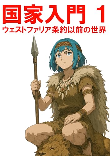 国家入門1 ウェストファリア条約以前の世界