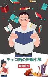 Amazon.co.jp: チェコ語の短編小説日本語訳付き: 読むことで練習し学ぶ