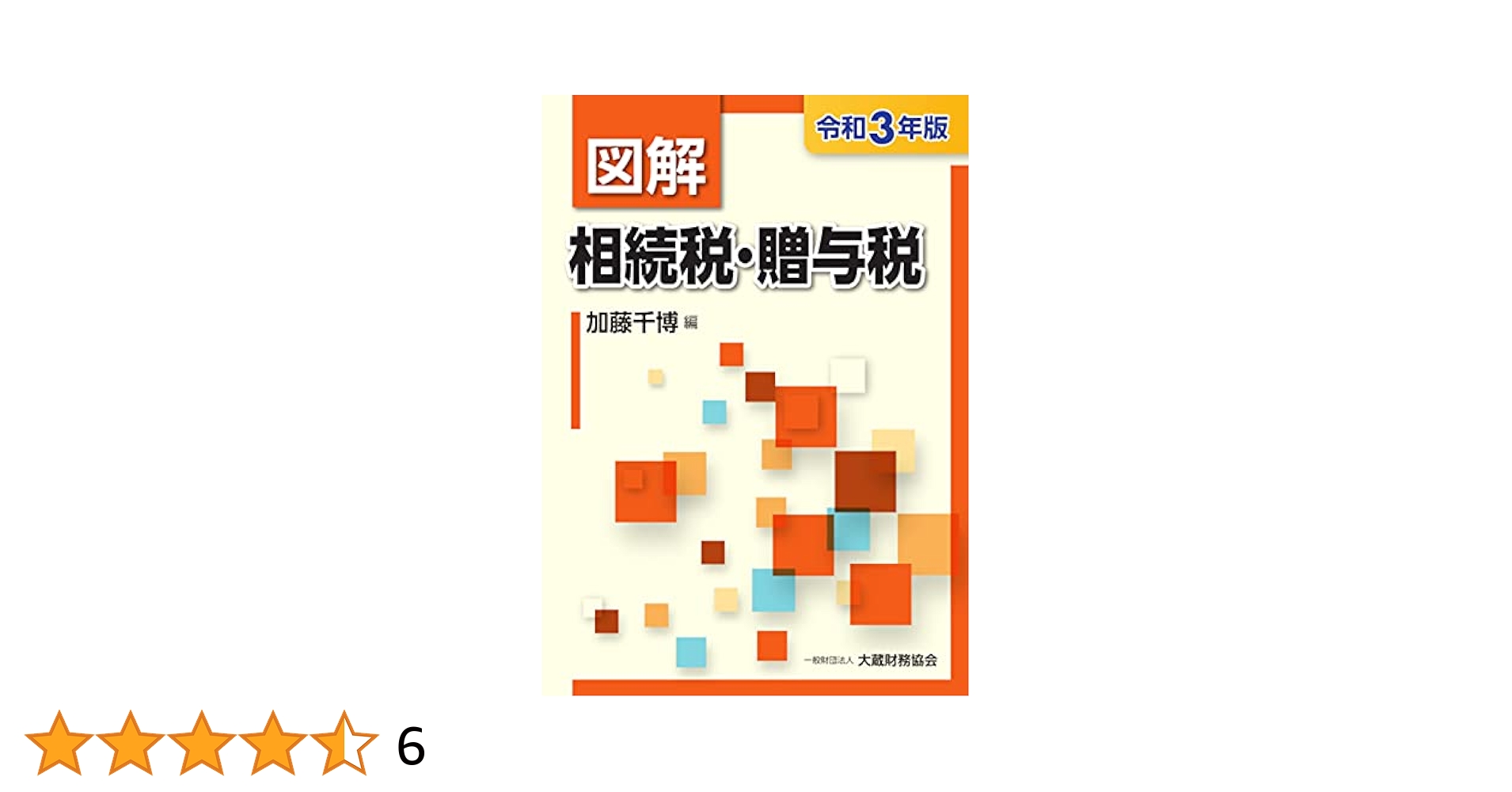 図解相続税・贈与税 Amazon.co.jp: 図解 相続税・贈与税 令和3年版 : 加藤 千博