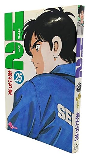 H2 25 (少年サンデーコミックス) | あだち 充 |本 | 通販 | Amazon