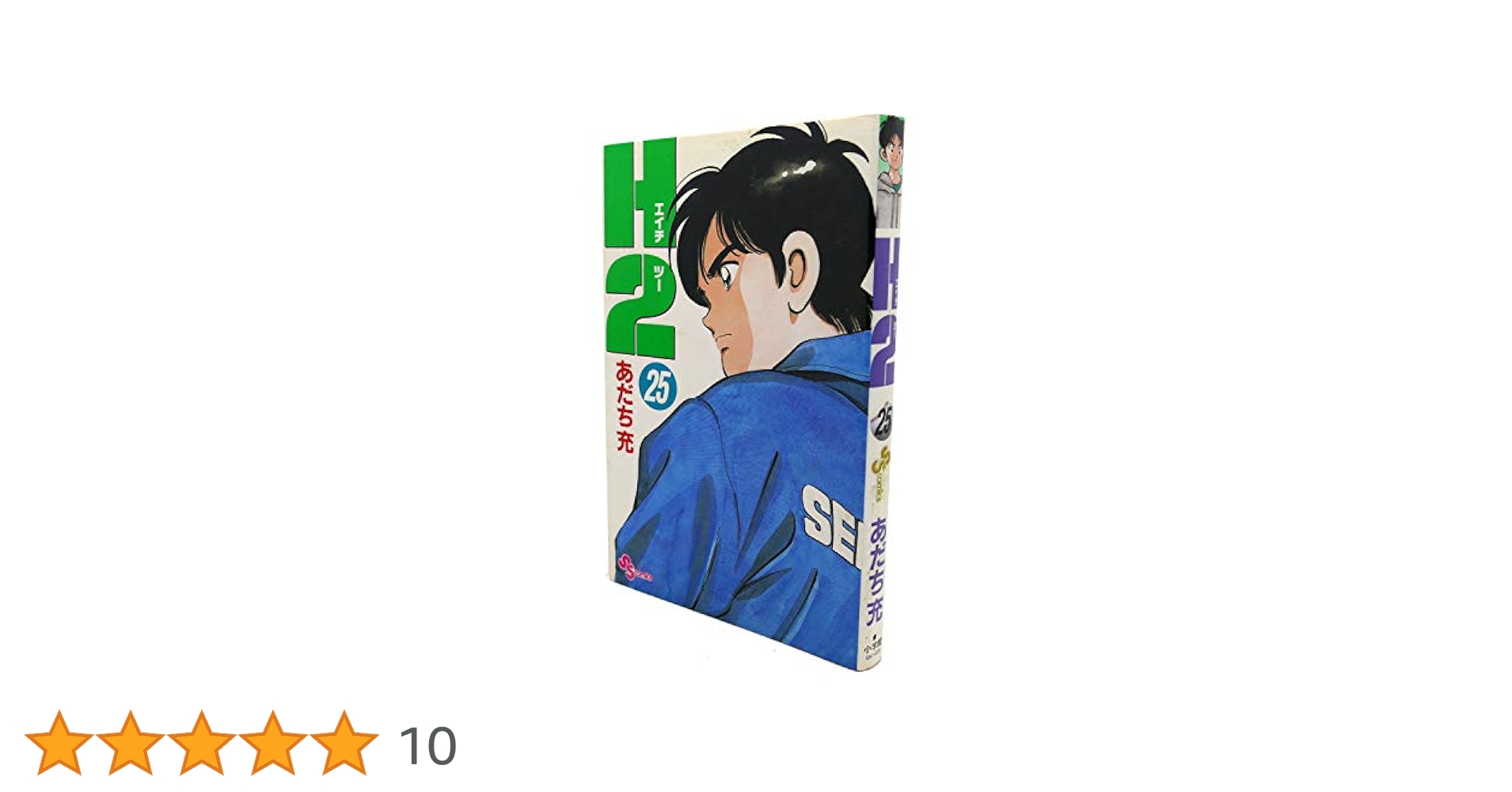 Amazon.co.jp: H2 25 (少年サンデーコミックス) : あだち 充
