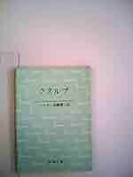 【中古】 湖畔のアトリエ/新潮社/ヘルマン・ヘッセ 湖畔のアトリエ (1959年) (新潮文庫) | ヘルマン・ヘッセ, 高橋