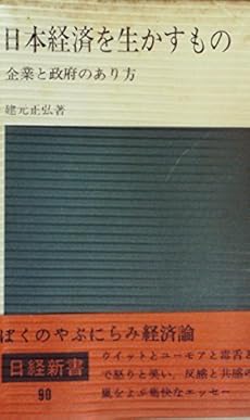 日本経済を生かすもの 企業と政府のあり方 1969年 感想 レビュー 読書メーター