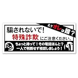 SignStore 特殊詐欺注意 ステッカー
