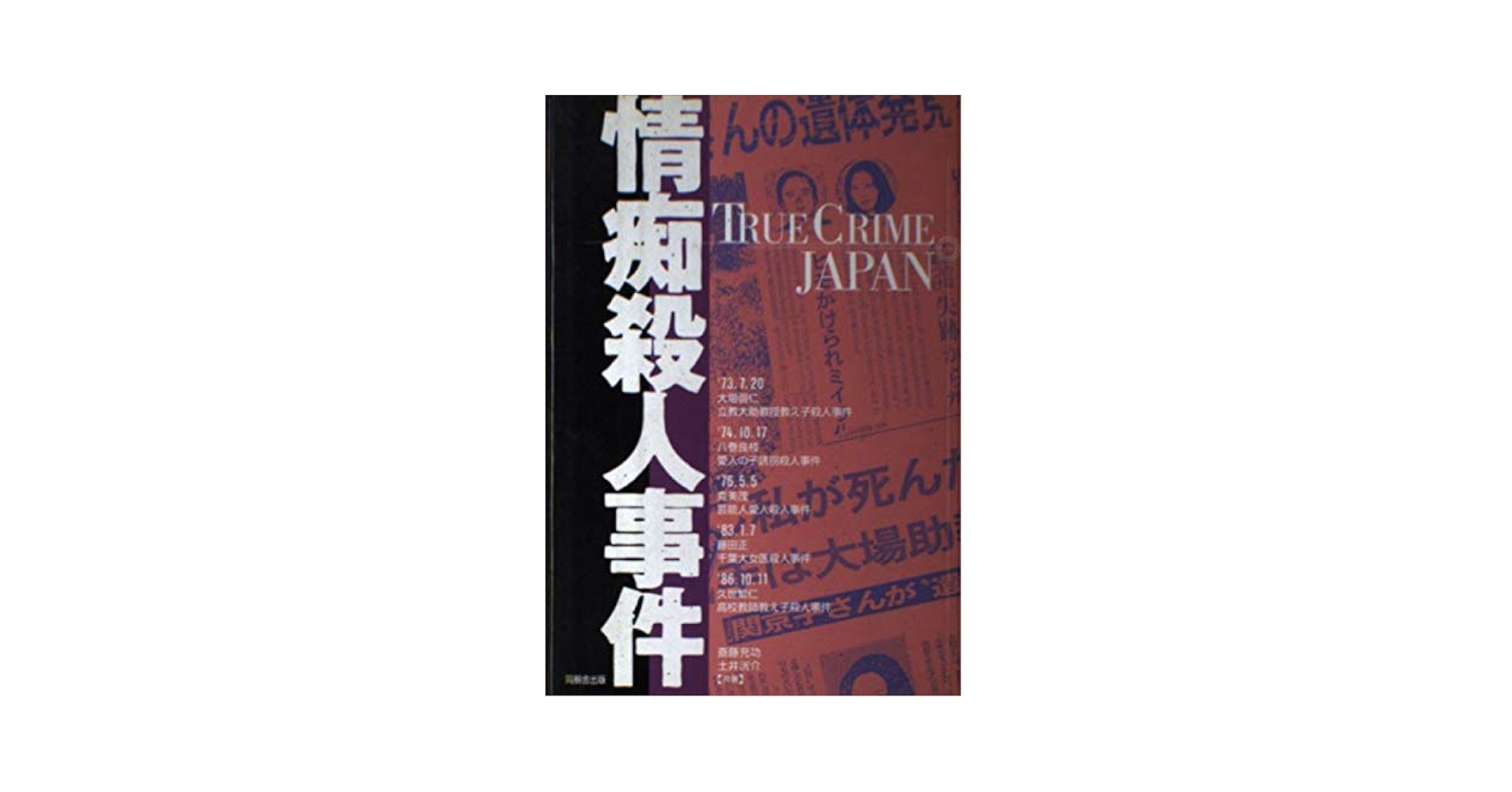 情痴殺人事件 (TRUE CRIME JAPAN 4) | 斎藤 充功, 土井 洸介 |本
