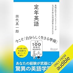 『定年英語 英語が話せなかったサラリーマンがなぜ定年後に同時通訳者になれたのか（人生100年時代BOOKS）』のカバーアート