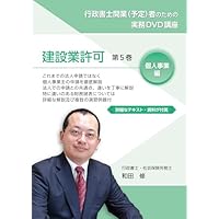 Amazon | 行政書士 実務 教材 開業 実務 講座 建設業許可 最新版 第2