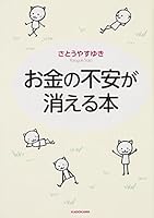 お金の不安が消える本 (角川学芸出版単行本) 4046539852 Book Cover
