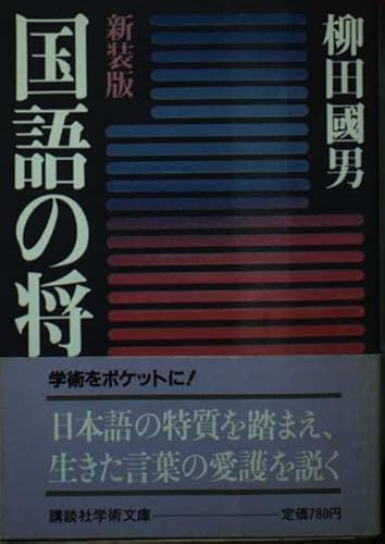 国語の将来 新装版 (講談社学術文庫 713)
