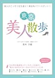 美人がこっそり足を運ぶ！美容系パワースポットガイド！「東京美人散歩」 ごきげんビジネス出版