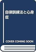 Amazon.co.jp: 自律訓練法