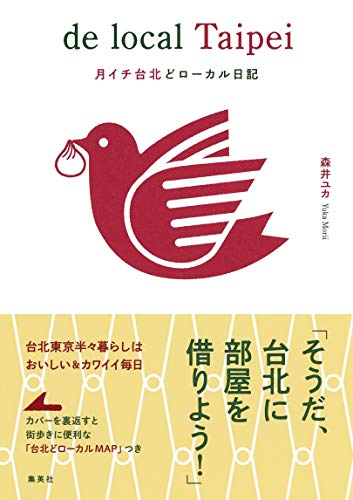 キンドル 無料電子書籍 月イチ台北どローカル日記 バイ