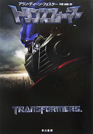 トランスフォーマー:オール・ヘイル・メガトロン