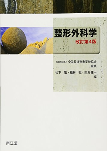 無料電子書籍 アプリ 整形外科学(改訂第4版) バイ