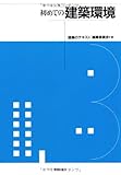 初めての建築環境