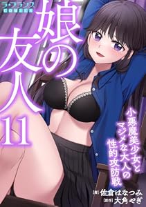 娘の友人１１　小悪魔美少女とマジメな大人の性的攻防戦 (ラ・フランスCOMICS)