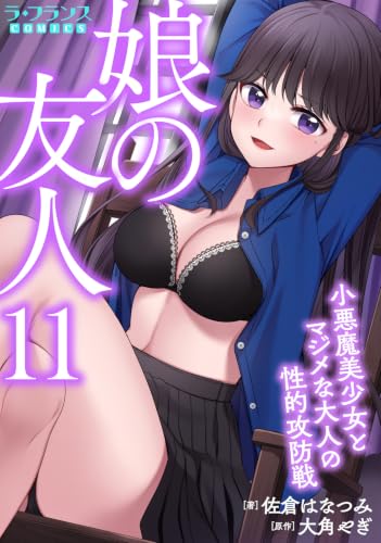 娘の友人11 小悪魔美少女とマジメな大人の性的攻防戦 (ラ・フランスCOMICS)