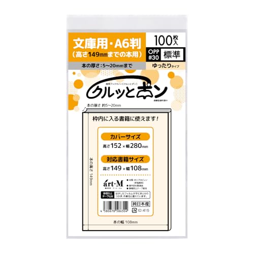 Amazon | アート・エム 【純日本製】透明OPPブックカバー・クルッと