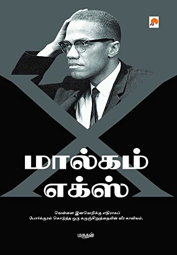 Malcolm X (Tamil)