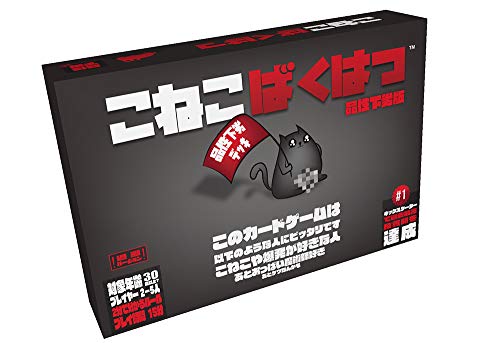 こねこばくはつ:品性下劣版 日本語版