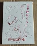 吉村平吉 吉原酔狂ぐらし (ちくま文庫)