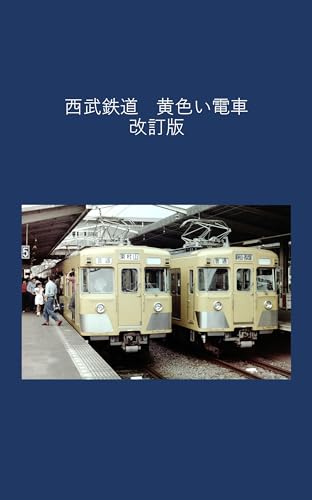 Seibu Railway Yellow Train Revised Edition (Japanese Edition) - SHIZUOKANOSORATETSU