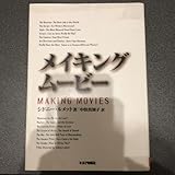 メイキング・ムービー シドニー ルメット 中俣 真知子
