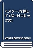 ミスターJを探して (ぶ~けC)