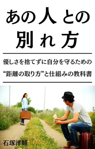 『あの人との別れ方』: ―優しい人ほど傷つく時代に、自分を守るための思考と仕組みの教科書―