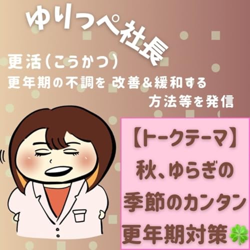 『秋、ゆらぎの季節のカンタン更年期対策🍀』のカバーアート