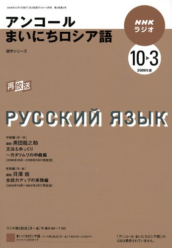NHKラジオアンコールまいにちロシア語 2009年度10ー3 (語学シリーズ)