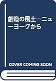 創造の風土