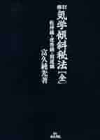 気学傾斜観法 鑑定便覧 気学傾斜秘法 全 修訂 乾坤編・運勢編・開運編 | 富久 純光 |本