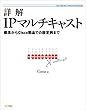 セール中のKindle本8：詳解IPマルチキャスト　概念からCisco製品での設定例まで
