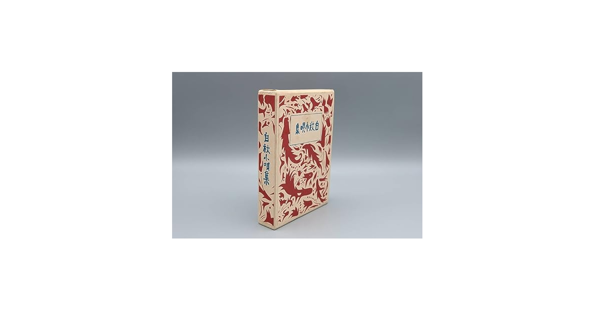 【超貴重】北原白秋　白秋小唄集 Amazon.co.jp: 復刻版/財団法人北原白秋生家保存会/北原白秋著