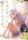 たぶんきっと、明日のナズナは【電子限定特典付き】 (cocoleka)