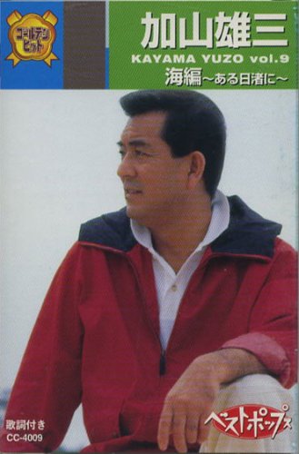 Amazon.co.jp: 加山雄三 9(カセット・テープ) CC-4009: ミュージック