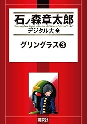 少年サンデー1983年　21号　石ノ森章太郎　新連載『グリングラス』　昭和58年 グリングラス（1） (石ノ森章太郎デジタル大全) | 石ノ森章太郎