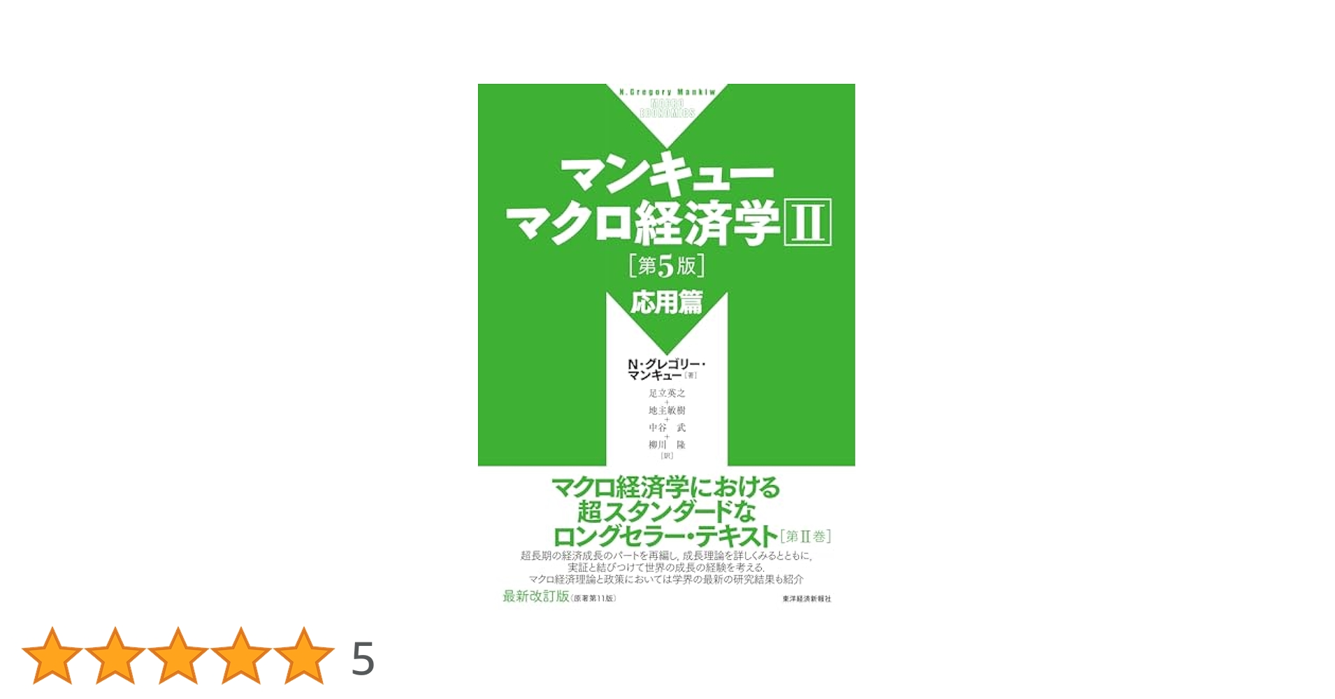 マンキューマクロ経済学　二冊組 マンキュー経済学Ⅱ マクロ編 第5版 – 丸善ジュンク堂書店ネット