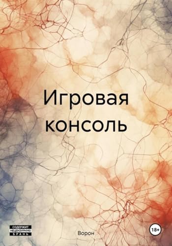 Игровая консоль (Russian Edition) - , Ворон