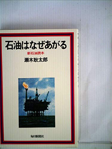 石油はなぜあがる―新石油読本 (1980年)