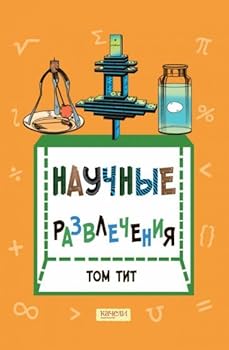 Hardcover Nauchnye razvlechenija [Russian] Book