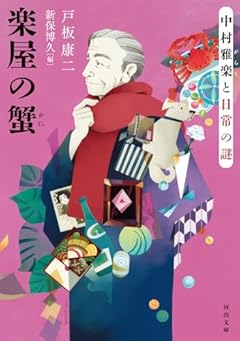 楽屋の蟹: 中村雅楽と日常の謎 (河出文庫)