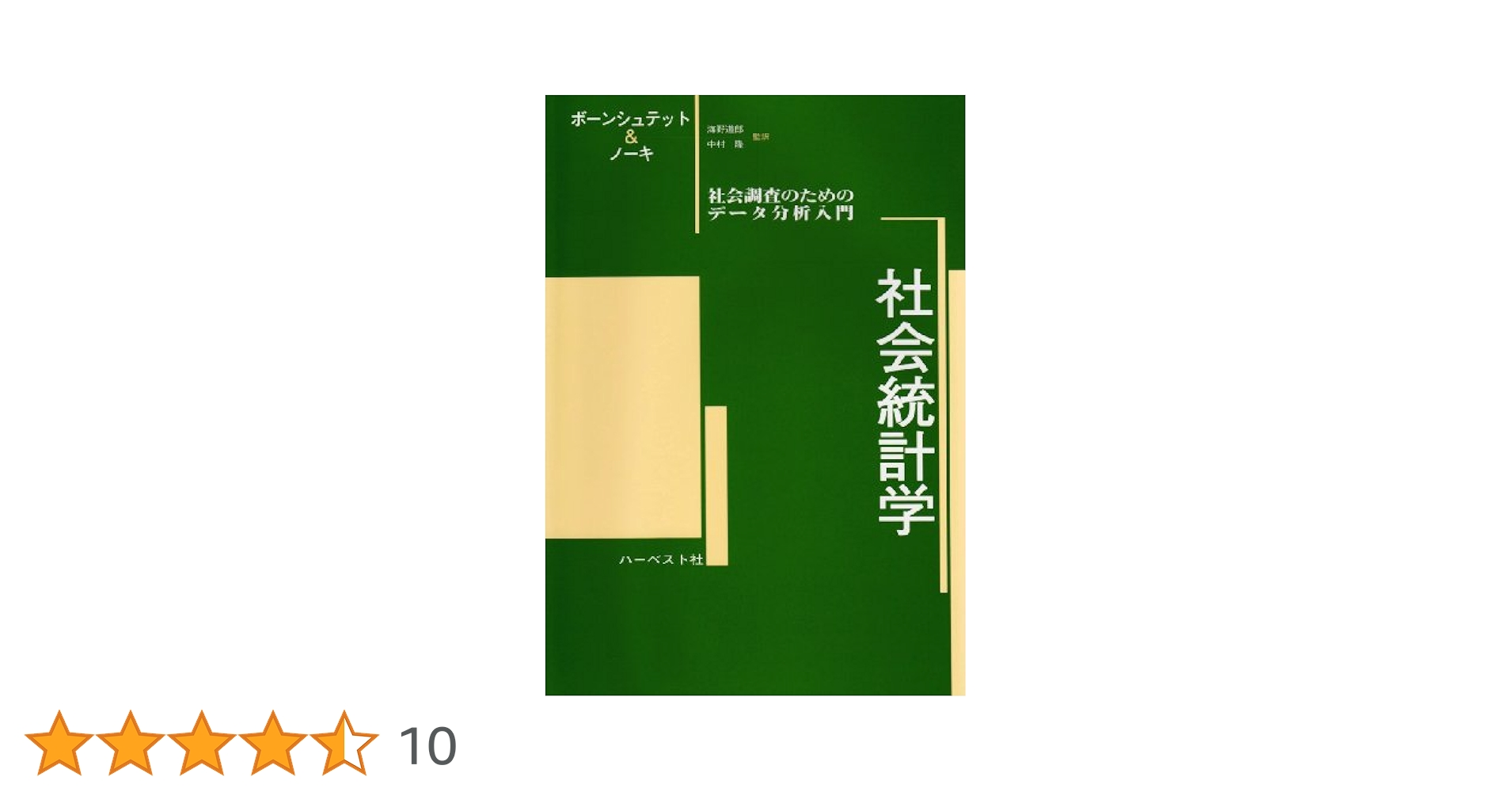 社会統計学: 社会調査のためのデ-タ分析入門 Amazon.co.jp: 社会統計学: 社会調査のためのデ-タ分析入門