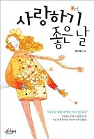 A Good Day to Fall in Love 8993474516 Book Cover