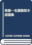 南島: 名嘉睦稔木版画集