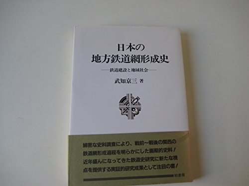 日本の地方鉄道網形成史: 鉄道建設と地域社会