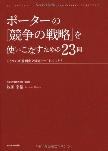 スマホ 無料電子書籍 ポーターの『競争の戦略』を使いこなすための２３問 バイ