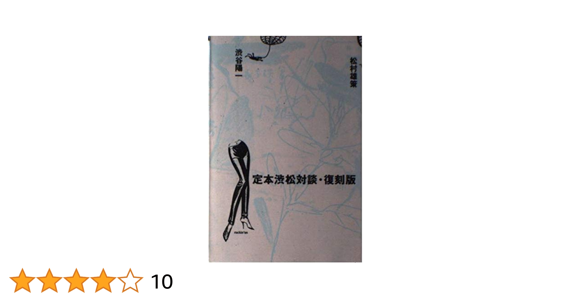 【未使用品 】「定本渋松対談・復刻版」「渋松対談Z」 渋松対談Z | 松村 雄策, 渋谷 陽一 |本 | 通販 | Amazon
